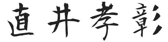 代表取締役 直井孝彰